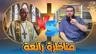 مناظرة رائعة مع نصراني سشاهدها بالكامل من شدة جمالها