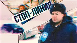 Зимние ловушки | СТОП-ЛИНИЯ &ndash; 24 декабря 2025