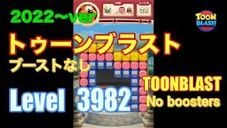 トゥーンブラスト 3982 ブーストなし toonblast No boosters