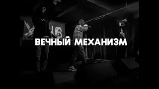 УННВ - Вечный механизм [Dante_Fog]