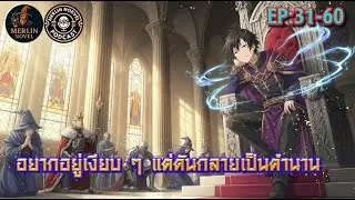 🔴Live⚔️🥱 อยากอยู่เงียบๆ แต่ดันกลายเป็นตำนาน EP:31-60  #นิยายเสียง #แฟนตาซี  #ข้ามมิติ #พระเอกเทพ