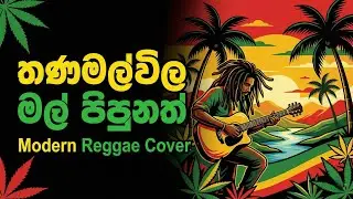 Thanamalwila Mal Pipunath (තණමල්විල මල් පිපුනත්) Reggae Cover 