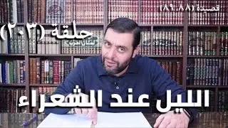 كرسي المتنبي ( شرح ديوان المتنبي) - حلقة (203) - أيمن العتوم