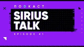SIRIUS TALK #1 | МАШИННОЕ ОБУЧЕНИЕ