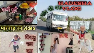 अमरु ने अपनी जिद्द पूरी की😡#gaon #panipuri #sabji #city #hadesha #sanchore #विलेजलाइफ #bus #cow 