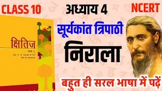 Class 10 Civics Chapter 4 निराला | सूर्यकांत त्रिपाठी निराला | Shorts Revision | Board Exam 2026