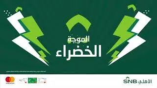 SNB AlAhli | Green Wave