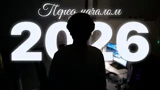 Последнее видео перед началом 2026 года…