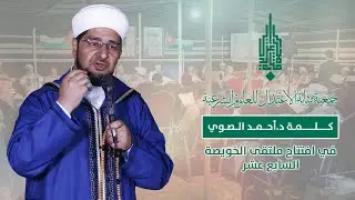 كلمة د. أحمد الصوي في افتتاح ملتقى الخويصة السابع عشر