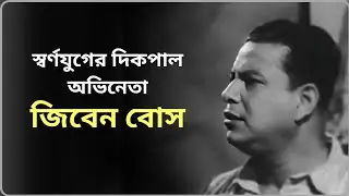 Jiben Bose | Unknown and interesting Facts  |  Binodan Untold