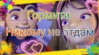 Гормити {Gormiti} ~ Рифф и Аоки ~ Никому не отдам  Чит. Опис.