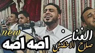 جديد صلاح الاخفش | اصه اصه اسمعو ياناس شاتكلم [النسخة الاصلية ]| FULL HD