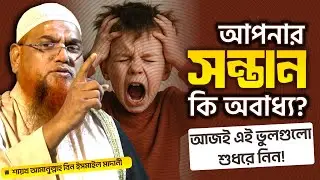 সন্তান লালন পালন ও পারিবারিক শিক্ষা┇শায়খ আমানুল্লাহ বিন ইসমাঈল মাদানী