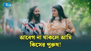 আবেগ না থাকলে আমি কিসের পুরুষ! | Manage Master | Rtv Drama Funny Clip