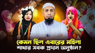 ১১ জন ছাত্রীর হিফজ বিভাগে পদার্পণ অনুষ্ঠান কেমন ছিলো ? #arrayhan_international_madrasah