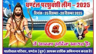 #_परशुवंशी_स्वामी_समाज_क्रिकेट_प्रतियोगिता_घंटेल_चुरु 
घंटेल जूनियर 🆚 श्री डूंगरगढ़ (बीकानेर)
#Live