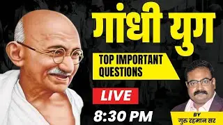 गांधी युग | BY- GURU RAHMAN SIR | TOP MCQ | BPSC | BIHAR DAROGA | BIHAR POLICE | शिक्षक भर्ती