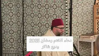 دعاء الختم 2025 للأستاذ وديع شاكر