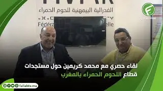 لقاء حصري مع محمد كريمين حول مستجدات قطاع اللحوم الحمراء بالمغرب