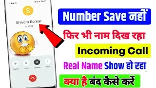 Contact number save nahi hai fir bhi naam show kar raha hai | unknown number call name showing 