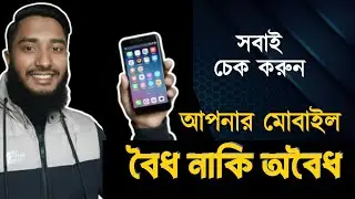 ফোন বৈধ না অবৈধ কিভাবে চেক করবেন | Official PhoneCheck Online | অফিসিয়াল নাকি আন অফিসিয়াল? 
