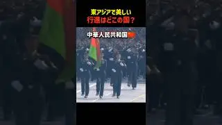 東アジアで一番美しい行進する国はどこでしょうか？ #shorts #行進