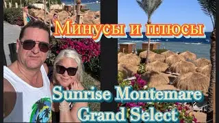 ЕГИПЕТ 2026 SUNRISE MONTEMARE SHARM EL SHEIKH- Минусы и плюсы отдыха- ЧЕСТНЫЙ ОБЗОР НА ОТЕЛЬ 