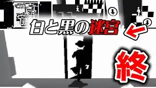 【最終回】3DS史上一番難しいと言いたい脱出ゲームの終わり。「白と黒の迷宮からの脱出：攻略編6」