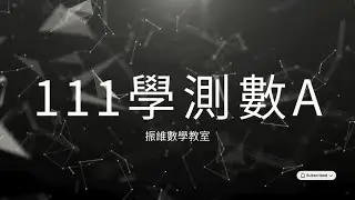 高中數學_111學測數A_多選12