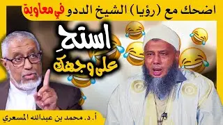 الدكتور محمد المسعري : رؤيا الشيخ الددو في معاوية..المبالغات في قصص السلف وعن الرؤى والأحلام