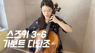 스즈키 3-6 가보트 다단조 연주, 레슨 영상! 천천히 같이 연습해볼까요? 😉