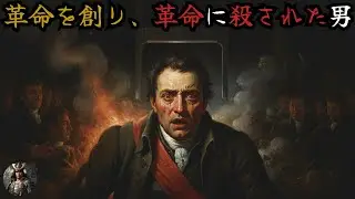 革命を生んだ男の末路――恐怖政治が呑み込んだダントンの最期