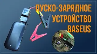 Вся правда о пуско-зарядном устройстве Baseus Jump Start.
