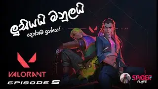 Valorant with Luzifer & Manula | 2026 පළමු ආතල් එක 🕷️ Spider Plays Live | Ep05