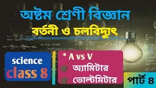 Class 8 Science | অ্যামিটার ও ভোল্টমিটার কীভাবে কাজ করে? | Chapter 9 |