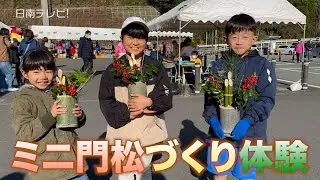 「道の駅酒谷 収穫祭」早くも正月ムード　ミニ門松づくりと餅つき体験が開催（宮崎県日南市）