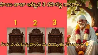 👉 ఈ 3 ద్వారాల్లో మీరు ఏది ఎంచుకుంటారు?🙏 సాయి బాబా సందేశం✨ మీ భవిష్యత్తు రహస్యం ఇక్కడే!