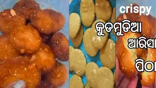 କୁଡମୁଡିଆ ନଡ଼ିଆ  ବାଦାମ ଆରିସା ପିଠା ଥରେ ବନାଇ test କରନ୍ତୁ ଗୁଡ ଆରିସା ଭୁଲିଯିବେ/@ranihomecooking 
