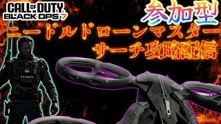 【COD:BO7】　最強リーサルニードルドローンで大無双　【参加自由】