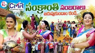 సంక్రాంతి సంబరాలు| Sankranthi Celebrations 2026 | CMR Shopping Mall | SumanTV Madhuri | SumanTV Siri