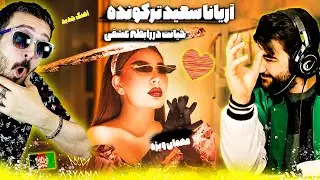 جدیدترین موزیک ویدیو آریانا سعید بیبی بای بای دعوا و خیانت در رابطه عشقی همراه با سون م م