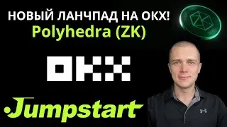 Новый ланчпад на OKX &mdash; Polyhedra Network (ZK) Jumpstart