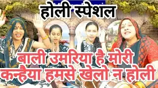 बाली उमरिया है मोरी 🥰🙏 आग लगे ऐसी होरी 🙏 🥰कन्हैया हमसे खेलो न होली 🙏💯