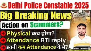 Delhi Police Constable 2025 Latest Update | Physical Date | Attendance RTI | Action on Scammers?