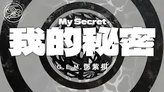 G.E.M.鄧紫棋 - 我的秘密 (G.E.M.重生版)｜動畫歌詞/Lyric Video「我們之間的距離 好像忽遠又忽近 你明明不在我身邊 我卻覺得很親」