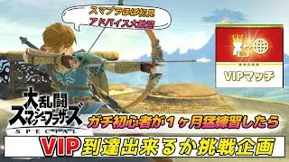 【#スマブラSP 】400万帯の沼抜けてVIPまで駆け抜けたい『26日目』スマブラ初見で１ヶ月でVIP到達出来るのか挑戦企画！