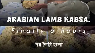  কানাডায় এসেও ভুলতে পারিনি Arabian Lamb kabsa |