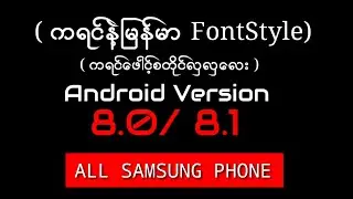 Karen fontstyle ကရင္ေဖါင့္စတိုင္ Samsung (Android Version 8.0/8.1)😄😆😄