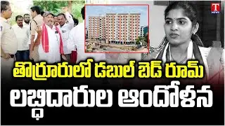 Double bedroom Beneficiaries Protest In Thorrur, Mahabubabad | T News