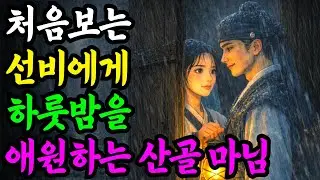 처음보는 선비에게 하룻밤을 애원하는 산골 마님의 비밀...야담 옛날이야기 설화 전설 신화 민담